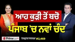 Chajj Da Vichar (2469) || TRUMP ਕਿਉਂ ਕੁੱਟਦਾ ਛਿੱਤਰ ਨਾਲ ਘੁੱਗੀ
