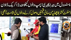 Petrol Mein Herra Pheri | AC Shalimar Amir Butt Ka Chaapa | Aap ki Awaz | Lahore Rang Petrol Mein Herra Pheri | AC Shalimar Amir Butt Ka Chaapa | Aap ki Awaz | Lahore Rang