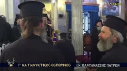 Γ’ ΚΑΤΑΝΥΚΤΙΚΟΣ ΕΣΠΕΡΙΝΟΣ ΣΤΗΝ ΙΕΡΑ ΜΗΤΡΟΠΟΛΗ ΠΑΤΡΩΝ  - ΙΕΡΟΣ ΝΑΟΣ ΠΑΝΤΑΝΑΣΣΗΣ ΠΑΤΡΩΝ 