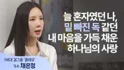 핑클 퇴출, 성공하려고 단돈 10만 원 들고 떠난 홍콩│가수 채은정 │새롭게 하소서 핑클 퇴출, 성공하려고 단돈 10만 원 들고 떠난 홍콩│가수 채은정 │새롭게 하소서