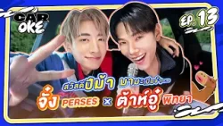 CarOke EP.13 : สวัสดีปีม้า มามะเมียจ๋า~~ "จั๋ง PERSES" x "ต้าห์อู๋ พิทยา" ? ? [FULL EP.]