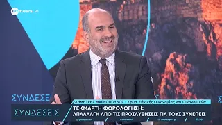 Ο υφυπουργός Εθνικής Οικονομίας και Οικονομικών Δημήτρης Μαρκόπουλος στο ΕΡΤnews