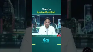 We must take a stand on what is happening in Alexandria Governorate .. Hossam El-Din Hussein reve...