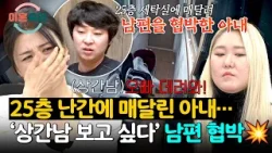 목숨 건 협박?!? 25층 난간 매달려… 상간남 만나게 해달라는 아내 | 이혼숙려캠프 78회 | JTBC 260319 방송