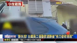醉失控! 台鐵員工值勤飲酒醉後「持刀欲砍領班」@newsebc 醉失控! 台鐵員工值勤飲酒醉後「持刀欲砍領班」@newsebc