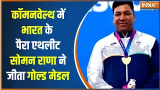 Commonwealth Games 2026 : कॉमनवेल्थ में भारत के पैरा एथलीट सोमन राणा ने जीता गोल्ड मेडल | CWG