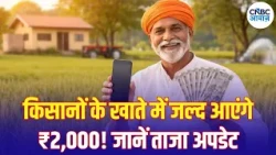 PM Kisan 24th Installment: किस तारीख को आएगी अगली किस्त? किसानों के लिए जरूरी खबर | N18V