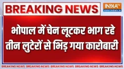 Breaking News: भोपाल में चेन लूटकर भाग रहे तीन लुटेरों से भिड़ गया कारोबारी | Chain Snatcher Caught