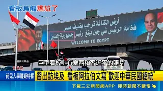 Major Diplomatic Gaffe During Xi Jinping's Egypt Visit! Arabic Billboard Mistakenly Welcomes "Pre...