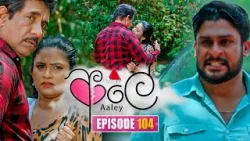 Aaley (ආලේ) | Episode 104 | 27th March 2026 | Sirasa TV