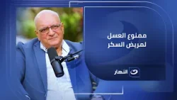 ممنوع العسل لمريض السكر .. الدكتور بيكشف حقيقة 'العسل الجبلي' اللي بيشفي