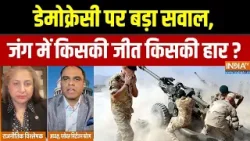 Middle East War: डेमोक्रेसी पर बड़ा सवाल, जंग में किसकी जीत किसकी हार ? US-Iran | India TV Middle East War: डेमोक्रेसी पर बड़ा सवाल, जंग में किसकी जीत किसकी हार ? US-Iran | India TV