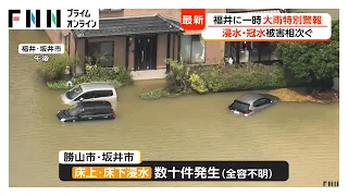 福井に記録的大雨　勝山市や坂井市で床上・床下浸水が数十件　道路冠水も多数発生　土砂災害など厳重警戒（2026年08月30日）