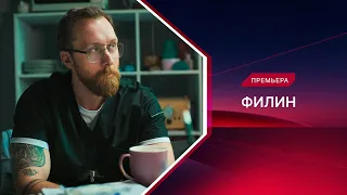 Филин | 4 сезон | Смотрите все серии!