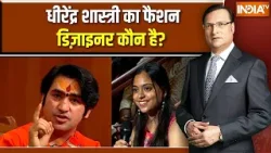 Dhirendra Shastri in Aap Ki Adalat:  धीरेंद्र शास्त्री का फैशन डिज़ाइनर कौन है? Rajat Sharma