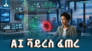 ከሰሞኑ የተሰማው አስገራሚ የቴክኖሎጂ ዜና  ETV | EBC | EBCDOTSTREAM