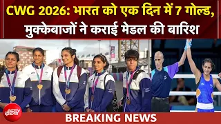 CWG 2026: 96 साल में पहली बार 7 गोल्ड 3 सिल्वर, मुक्केबाजों ने कराई मेडल की बारिश | Breaking News