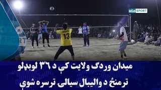 میدان وردګ ولایت کې د ۳۶ لوبډلو ترمنځ د والیبال سیالۍ ترسره شوې