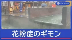花粉症のギモン ズバリ解決します!【スーパーJチャンネル】(2026年2月25日) 花粉症のギモン ズバリ解決します!【スーパーJチャンネル】(2026年2月25日)