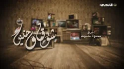 شوق وحنين | 10-4-2026