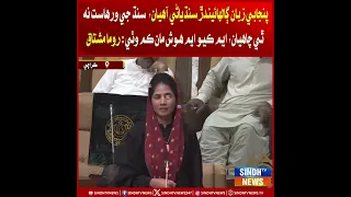 Punjabi zaban galhaindar Sindhyani aahiyan, Sindh ji warhaast na thiyan chahyan, : Roma Mushtaq