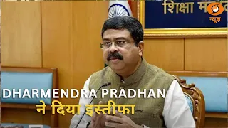 केंद्रीय मंत्री Dharmendra Pradhan ने अपना इस्तीफ़ा PM Modi को भेजा | BREAKING NEWS