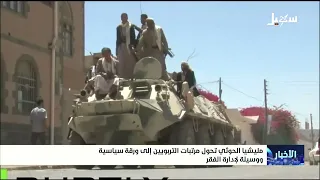 Iran's Houthi Militia Turns Teachers' Salaries into a Political Pawn and a Tool to Manage Poverty