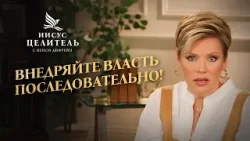 Не дайте место дьяволу! ВЕРА НАБИРАЕТ ОБОРОТЫ! «Иисус – Целитель!»