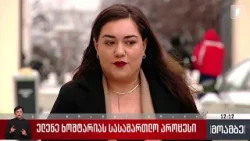 ელენე ხოშტარიას სასამართლო პროცესი