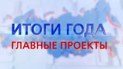 ИТОГИ 2025: ГЛАВНЫЕ ПРОЕКТЫ ГОДА