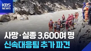 Nepal Floods: Over 3,600 Dead or Missing… Additional Rapid Response Team Dispatched / KBS 08.29.2026