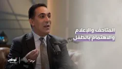 دور المتاحف والإعلام في الاهتمام بالطفل | د. إيلي فلوطي - برنامج #موجات