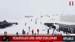 ფესტივალი „გიზ-გიზი“ გუდაურში