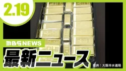 金の延べ棒『約５億７０００万円相当』を大阪市に寄付／違法な路上駐車が横行…花博通で大阪府警が一斉摘発／被害総額は２億３０００万円か…背任の疑いでシャープ元部長逮捕【2/19最新ニュース】
