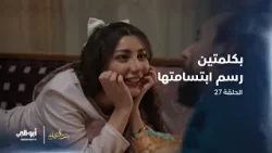 بكلمتين.. حول حزنها إلى فرح ? | مسلسل #بنت_النعمان
