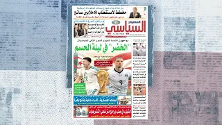 عرض للصحف المغاربية ليوم 27 جوان 2026