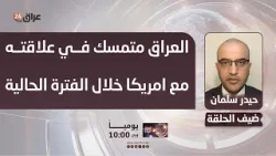 سلمان : العراق متمسك في علاقته مع الولايات المتحدة خلال الفترة الحالية