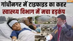 Gandhinagar Typhoid Cases: गांधीनगर में टाइफाइड का कहर, स्‍वास्‍थ्‍य व‍िभाग में मचा हड़कंप | IndiaTv