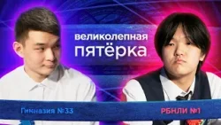 «Великолепная пятерка» | Сезон 2026 | РБНЛИ №1 и гимназия №33