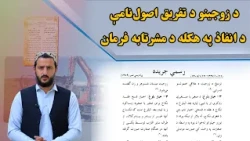 فرمان؛ د زوجينو د تفريق اصول‌نامې د انفاذ په هکله د مشرتابه فرمان