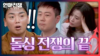 [Final Decision] The last choice of a divorced couple from a dating show😱?! | Love War Ep. 13 | A...