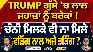 Prime Focus (3,101) | Donald Trump ਗੁੱਸੇ 'ਚ ਲਾਲ ਜਹਾਜ਼ਾਂ ਨੂੰ ਬਰੇਕਾਂ !