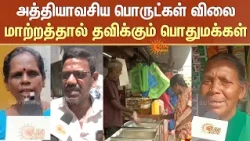 விலை மாற்றத்தால் தவிக்கும் பொதுமக்கள் | Groceries | Rice | Sun News