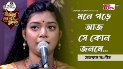 মনে পড়ে আজ সে কোন জনমে | Mone Pore Aj Se Kon Jonome | সুদীপ্তা সরকার কথা | GTV