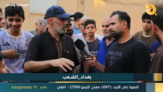 Al-Baghdadia and the People "Baghdad - Al-Shaab" | 08/25/2026