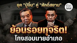 ย้อนทุจริตสอบนายอำเภอ ยุค “ปู่จิ้น” คู่ “ศักดิ์สยาม”