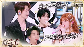 【抢先看】黄霄雲在天赐尝试了很多次第一次！曾舜晞已经完全不吃压力了 #天赐的声音7 EP12 20260904