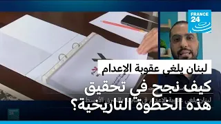 خطوة تاريخية... كيف نجح لبنان في إقرار قانون لإلغاء عقوبة الإعدام؟