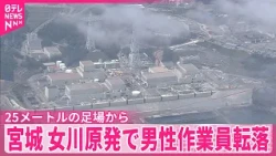 【搬送も死亡】宮城・女川原発で30代の男性作業員が転落  25メートルの足場から…