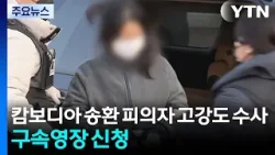 캄보디아 송환 피의자 고강도 수사...구속영장 신청 / YTN 캄보디아 송환 피의자 고강도 수사...구속영장 신청 / YTN